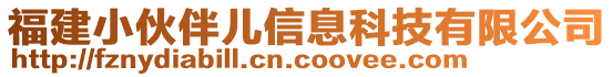 福建小伙伴兒信息科技有限公司