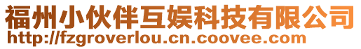 福州小伙伴互娛科技有限公司