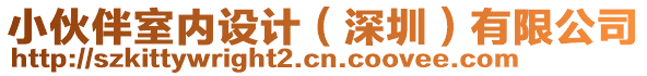 小伙伴室內(nèi)設(shè)計(jì)（深圳）有限公司