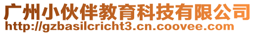 廣州小伙伴教育科技有限公司