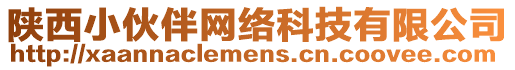 陜西小伙伴網(wǎng)絡(luò)科技有限公司