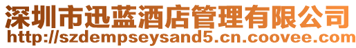 深圳市迅藍酒店管理有限公司