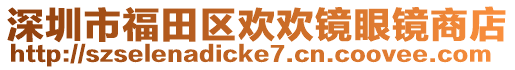 深圳市福田區(qū)歡歡鏡眼鏡商店