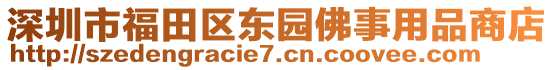 深圳市福田區(qū)東園佛事用品商店