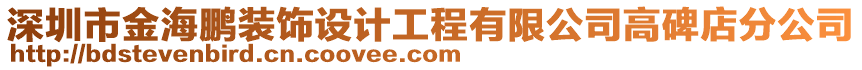 深圳市金海鵬裝飾設(shè)計工程有限公司高碑店分公司