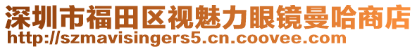 深圳市福田區視魅力眼鏡曼哈商店
