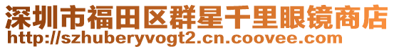 深圳市福田區(qū)群星千里眼鏡商店