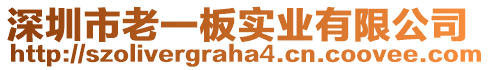 深圳市老一板實業(yè)有限公司