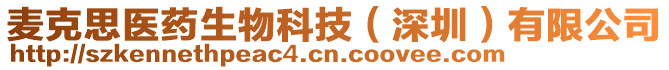 麥克思醫藥生物科技(深圳)有限公司