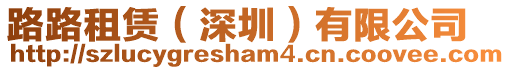 路路租賃(深圳)有限公司