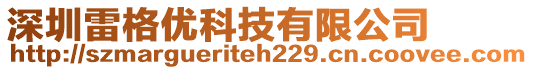深圳雷格優(yōu)科技有限公司