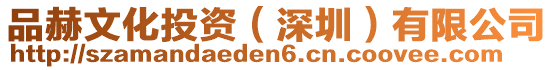 品赫文化投資(深圳)有限公司