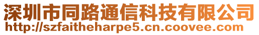 深圳市同路通信科技有限公司