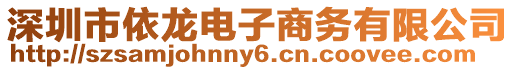 深圳市依龍電子商務有限公司