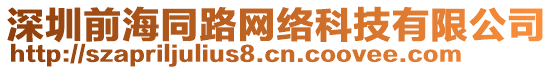深圳前海同路網絡科技有限公司
