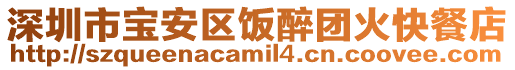 深圳市寶安區(qū)飯醉團(tuán)火快餐店