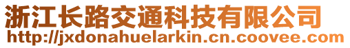 浙江長路交通科技有限公司