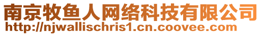 南京牧魚人網(wǎng)絡(luò)科技有限公司