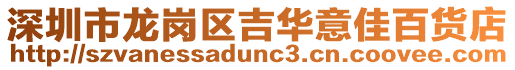 深圳市龍崗區(qū)吉華意佳百貨店