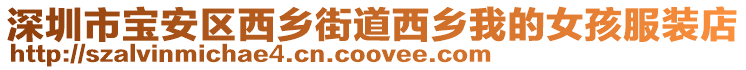 深圳市寶安區(qū)西鄉(xiāng)街道西鄉(xiāng)我的女孩服裝店