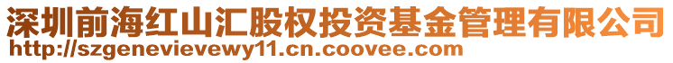 深圳前海紅山匯股權投資基金管理有限公司