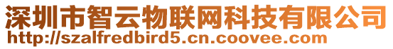 深圳市智云物聯(lián)網(wǎng)科技有限公司