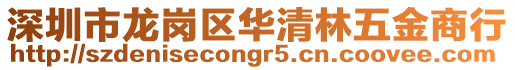 深圳市龍崗區華清林五金商行