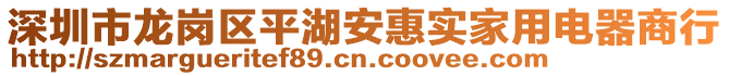 深圳市龍崗區平湖安惠實家用電器商行