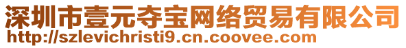 深圳市壹元奪寶網絡貿易有限公司