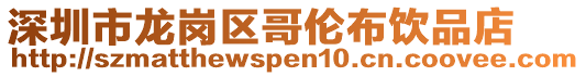 深圳市龍崗區哥倫布飲品店
