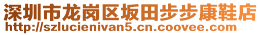 深圳市龍崗區坂田步步康鞋店