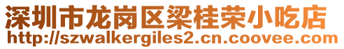 深圳市龍崗區(qū)梁桂榮小吃店