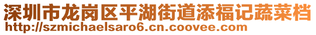 深圳市龍崗區(qū)平湖街道添福記蔬菜檔