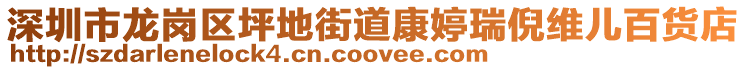 深圳市龍崗區坪地街道康婷瑞倪維兒百貨店