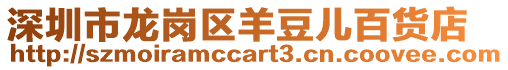 深圳市龍崗區(qū)羊豆兒百貨店