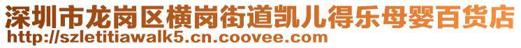 深圳市龍崗區橫崗街道凱兒得樂母嬰百貨店