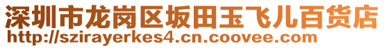 深圳市龍崗區坂田玉飛兒百貨店