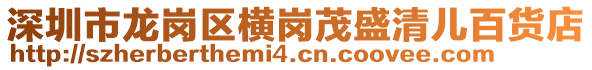 深圳市龍崗區橫崗茂盛清兒百貨店