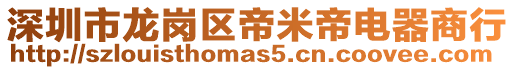 深圳市龍崗區帝米帝電器商行