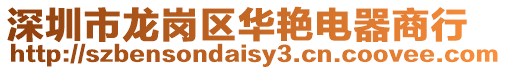 深圳市龍崗區華艷電器商行