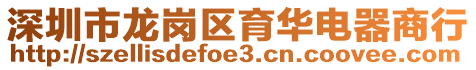 深圳市龍崗區(qū)育華電器商行