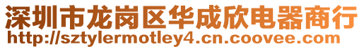 深圳市龍崗區華成欣電器商行