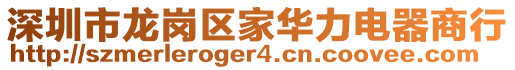 深圳市龍崗區家華力電器商行