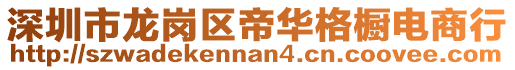 深圳市龍崗區(qū)帝華格櫥電商行