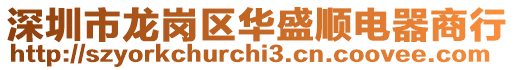 深圳市龍崗區(qū)華盛順電器商行