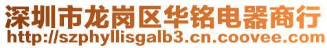 深圳市龍崗區華銘電器商行