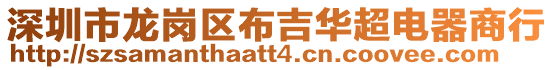 深圳市龍崗區布吉華超電器商行