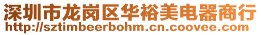 深圳市龍崗區(qū)華裕美電器商行