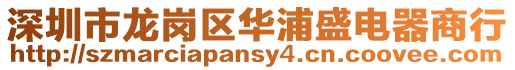 深圳市龍崗區(qū)華浦盛電器商行