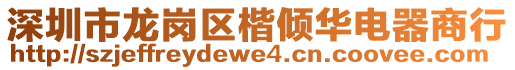 深圳市龍崗區楷傾華電器商行